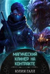 Магический клинер на контракте - Галл Юлия
