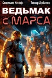 Ведьмак с Марса 6 - Кемпф Станислав, Любимов Тансар