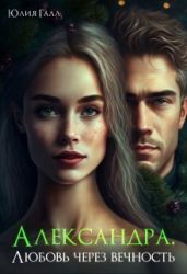 Александра. Любовь через вечность - Галл Юлия