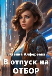 В отпуск на отбор - Алферьева Татьяна