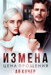 Измена. Цена прощения - Кучер Ая