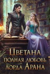 Цветана полная любовь лорда Арана - Алфеева Лина