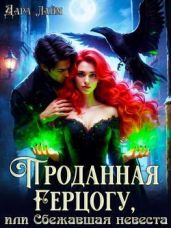 Проданная герцогу, или Сбежавшая невеста - Лайм Дара