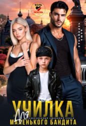 Училка для маленького бандита - Черничная Даша