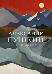 Стихотворения - Пушкин Александр Сергеевич, Сурат Ирина