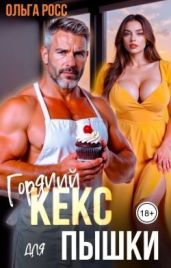 Горячий кекс для пышки