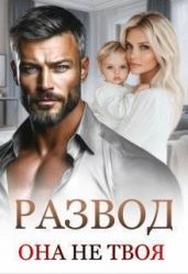 Развод. Она не твоя
