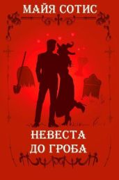 Невеста до гроба - Сотис Майя