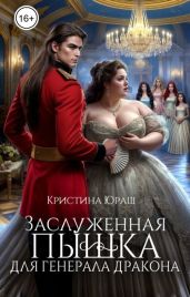 Заслуженная пышка для генерала дракона - Юраш Кристина