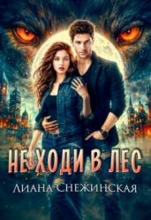 Не ходи в лес - Снежинская Лиана