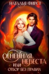 Огненная невеста, или Отбор без правил - Фирст Наталья