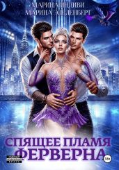 Спящее пламя Ферверна - Эльденберт Марина, Индиви Марина