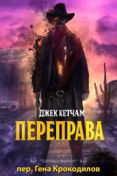 Переправа - Кетчам Джек