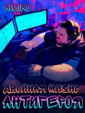 Двойная жизнь антигероя 2 - Kimiko