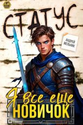 Статус: Я все еще новичок - Мельник Андрей