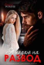 Я подаю на развод - Ромуш Джулия