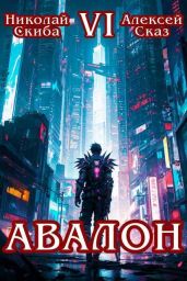 Авалон. Эра Синтеза. Книга 6 - Сказ Алексей, Скиба Николай