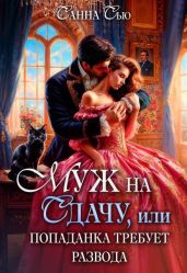 Муж на сдачу, или Попаданка требует развода - Сью Санна