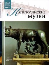Капитолийские музеи - Майкапар А.