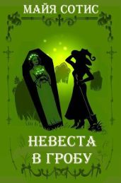 Невеста в гробу