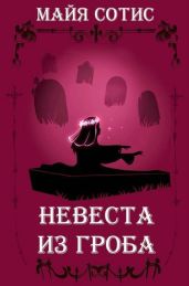 Невеста из гроба - Сотис Майя