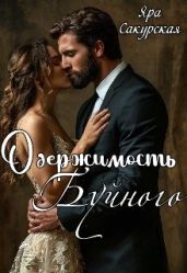Одержимость Буйного - Сакурская Яра