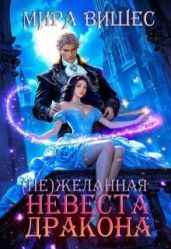 Нежеланная невеста дракона - Вишес Мира