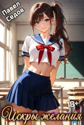Рассказы 18+. Искры желания - Седов Павел