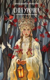 Снегурочка. О мимолетности жизни - Островский Александр Николаевич