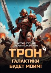 Трон галактики будет моим! Книга 4 - Скоробогатов Андрей Валерьевич, Богуцкий Дмитрий