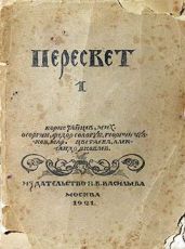 Пересвет. Литературный сборник. № 1 - Цветаева Марина Ивановна, Сологуб Федор Кузьмич, Зайцев Борис Константинович, Яковлев Александр Степанович, Осоргин Михаил Андреевич, Чулков Георгий Иванович