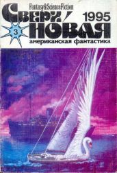 Сверхновая американская фантастика, 1995 № 03 - Одоевский Владимир Федорович, Типтри-младший Джеймс, де Линт Чарльз, Михайлова Лариса Григорьевна, де Токвиль Алексис, Семибратова Ирина Всеволодовна, Разенкова Маргарита, Шерман Делия, Кэдиган Пэт
