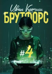 Брутфорс 4 - Катиш Иван