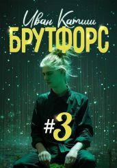 Брутфорс 3 - Катиш Иван