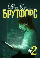Брутфорс 2 - Катиш Иван
