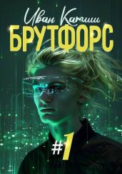 Брутфорс 1 - Катиш Иван