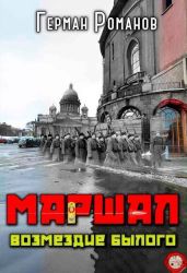 Возмездие былого - Романов Герман Иванович