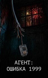 Агент: Ошибка 1999 - Вафин Денис