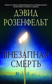Внезапная смерть - Розенфелт Дэвид