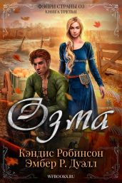 Озма - Робинсон Кэндис, Дуэлл Эмбер Р.