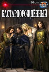 Бастардорождённый - DBorn