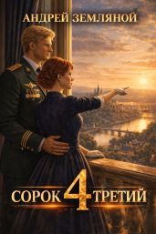 Сорок третий 4