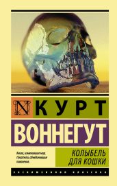 Колыбель для кошки - Воннегут Курт