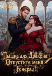 Пышка для Дракона: Отпустите меня, Генерал! - Рид Алекса
