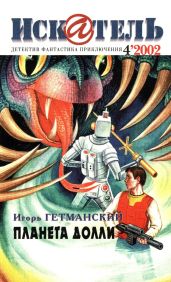 Искатель, 2002 №4 - Гетманский Игорь Олегович, Вчерашний Рудольф Иванович, Фиш Роберт Ллойд, Ричч Джек