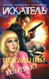 Искатель, 2005 №2 - Воронцов Василий Павлович, Ивахненко Андрей