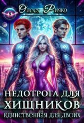 Недотрога для хищников. Единственная для двоих - Рияко Олеся