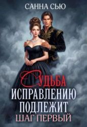 Судьба исправлению подлежит. Шаг первый - Сью Санна