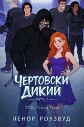 Чертовски Дикий - Роузвуд Ленор