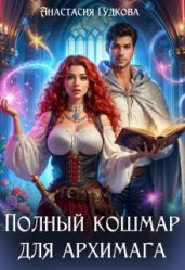 Полный кошмар для архимага - Гудкова Анастасия